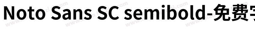 Noto Sans SC semibold字体转换